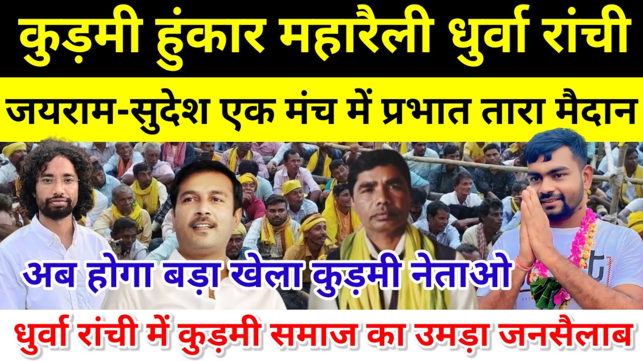Live कुड़मी अधिकार महारैली प्रभात तारा मैदान रांची/अब होगा बड़ा खेला कुड़मी नेताओ का