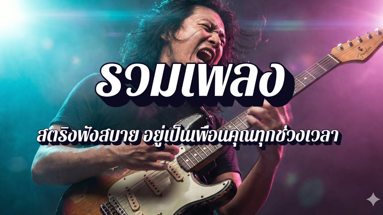 ลุงหนวดลายสก็อต  | เพลงสตริงฟังเพลินตอนเย็น EP50