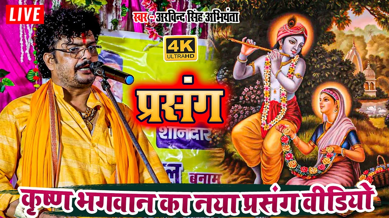 कृष्ण भगवान का नया प्रसंग वीडियो - #arvind singh abhiyanta ka #krishna #prasang video 2023
