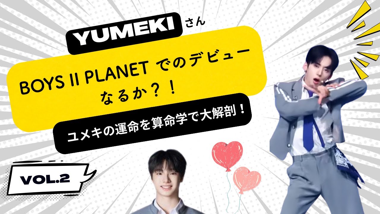 算命学でボイプラ２（BOYS ll PLANET）ユメキの未来を占う！デビューメンバー入りの可能性は？
