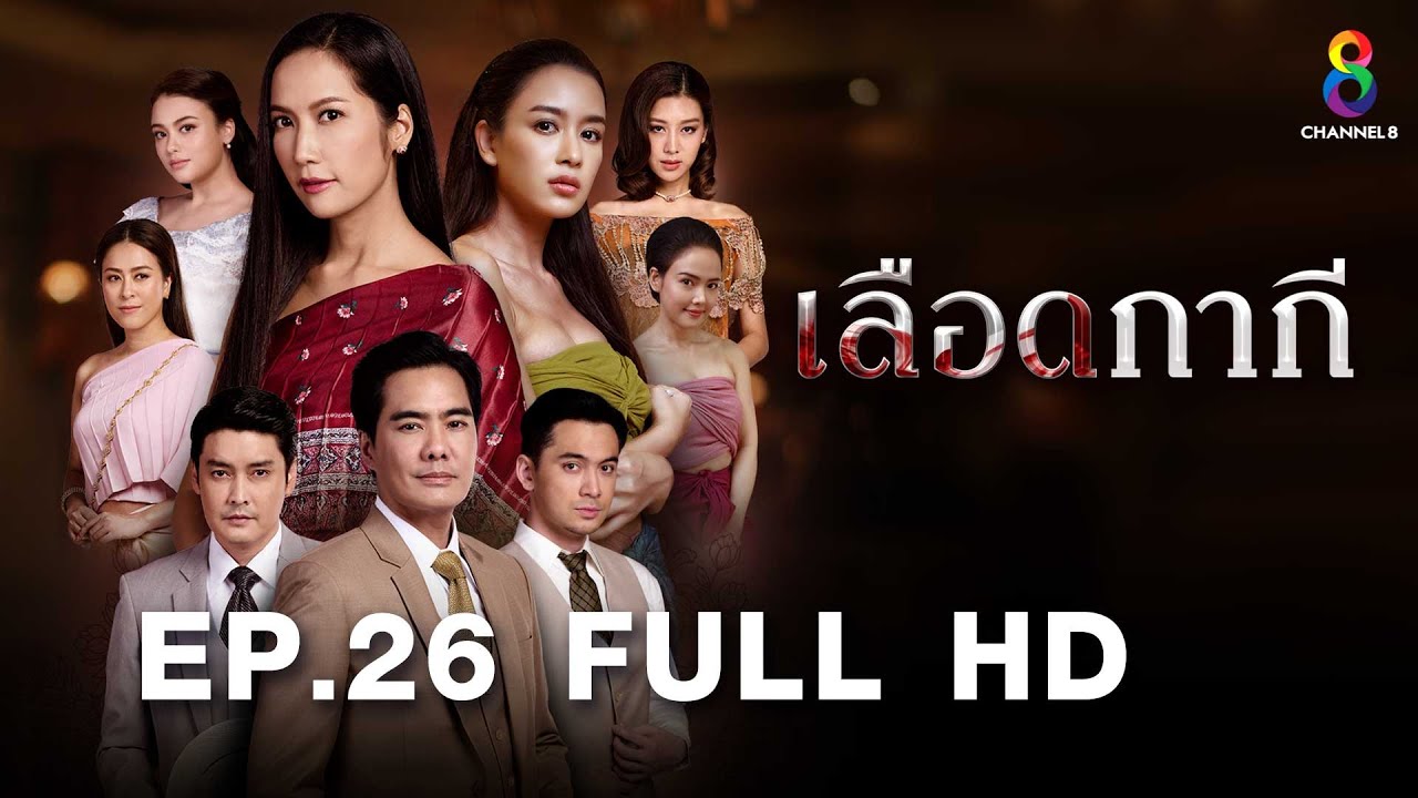 เลือดกากี EP26 FULL HD l ช่อง8