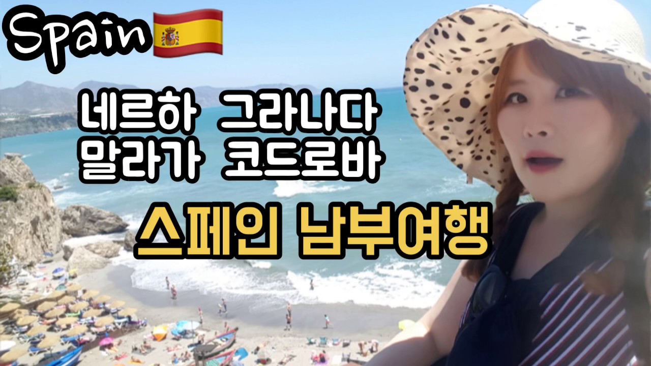 스페인 남부여행 2탄 네르하 말라가 그라나다 코드로바 여행