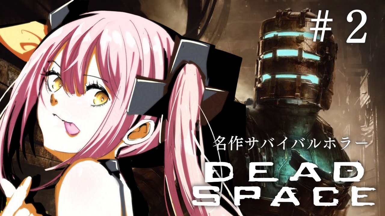 【 Dead Space 】名作！SFサバイバルホラー「デットスペース」を嗜む。 ＃２ #ペケライブ