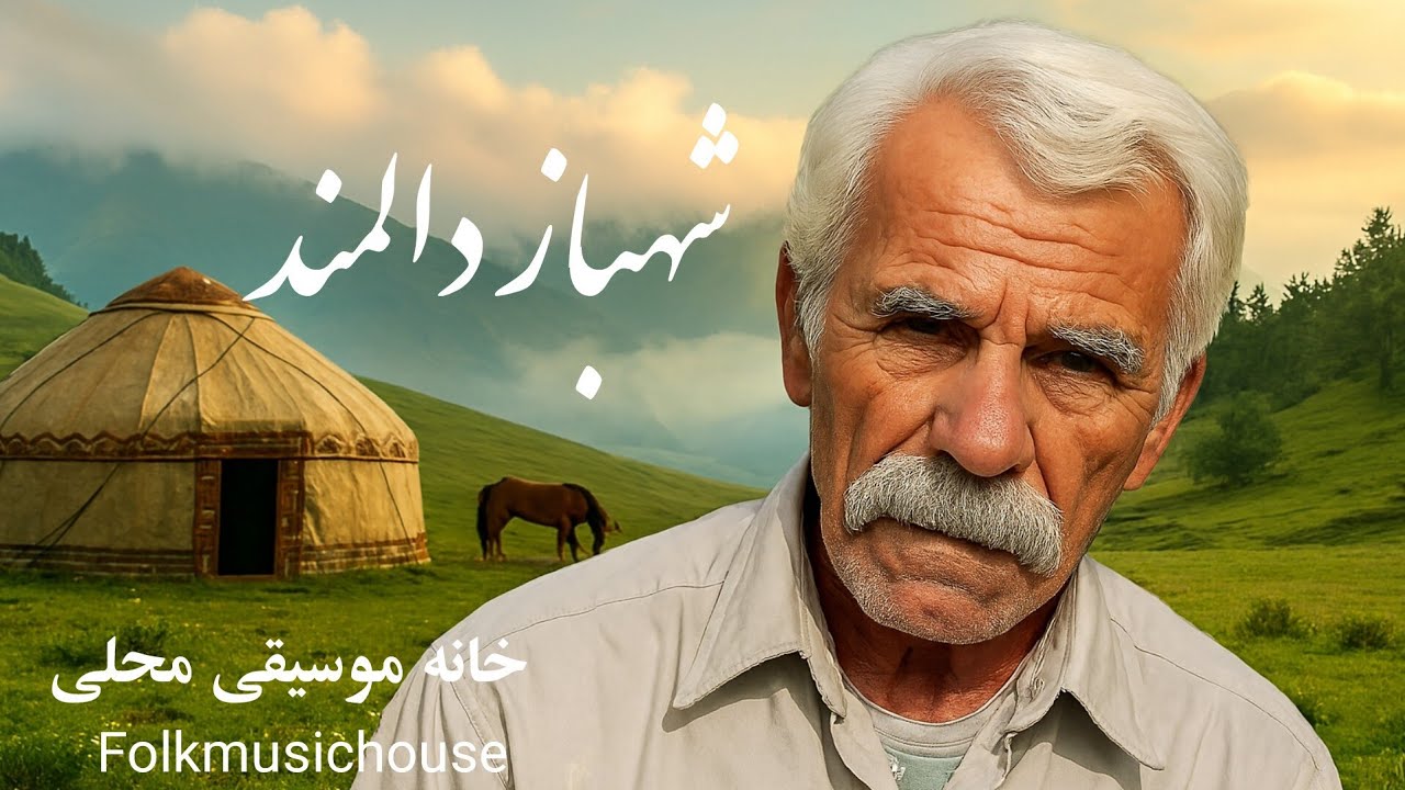 🎶 اجرای زنده شهباز دالمند - خانه و پژوهشکده موسیقی محلی