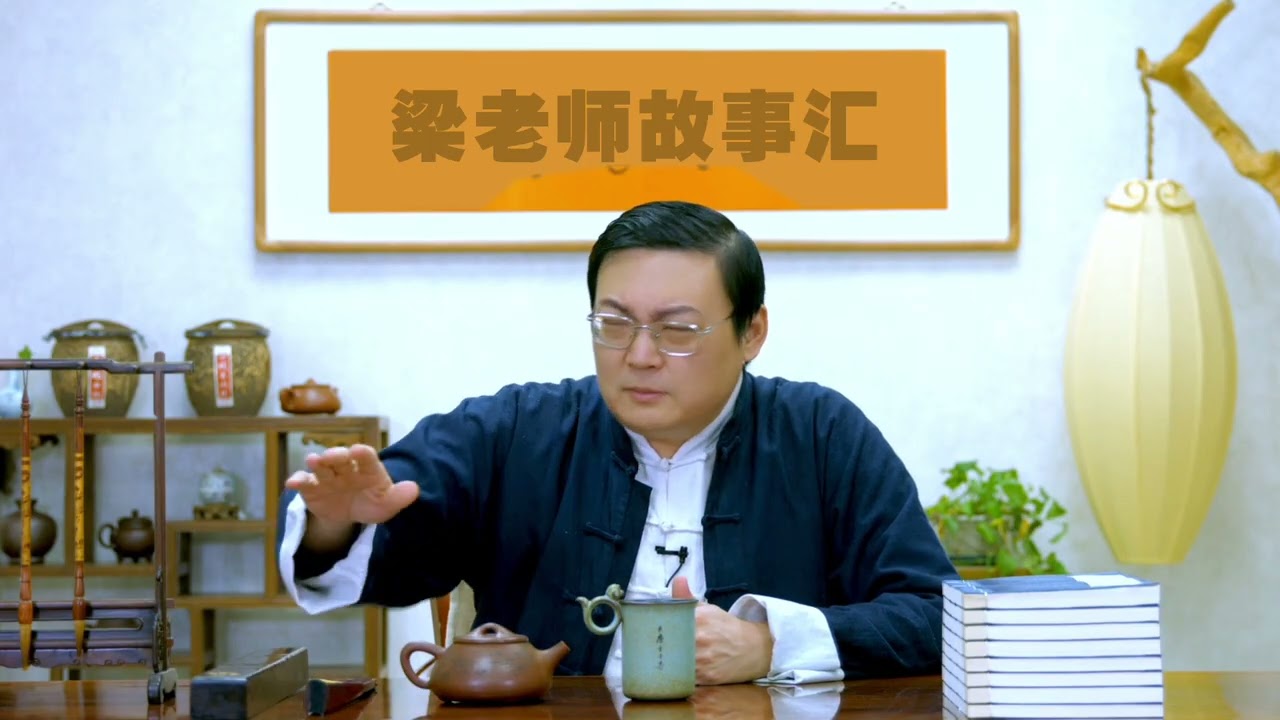 老梁：莫名邪火 情商智商的魅力