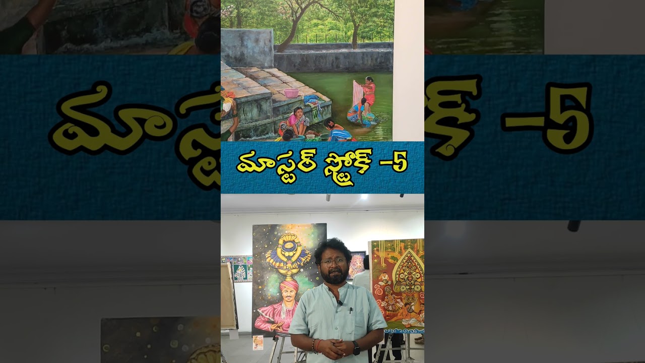 🎨🖌️ మాస్టర్ స్ట్రోక్ 5 #artexhibition #artshow #art #drawing #paintingdrawing #shorts #yvsarts