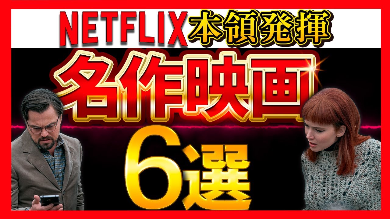 【ネトフリ】NETFLIXが生んだ名作映画6選【おすすめ映画紹介】