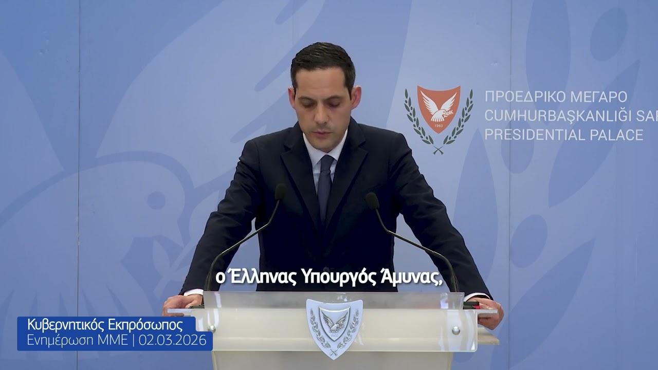 Ενημέρωση των ΜΜΕ από τον Κυβερνητικό Εκπρόσωπο @KonstantinosLetymbiotis  | 02.03.2026