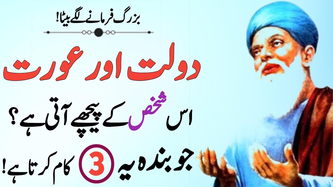 Dolat Aur Aurat Us Shaks Ke Peeche Ati Hai Jo Banda Ye 3 Kam Karta Hai | Urdu Stories