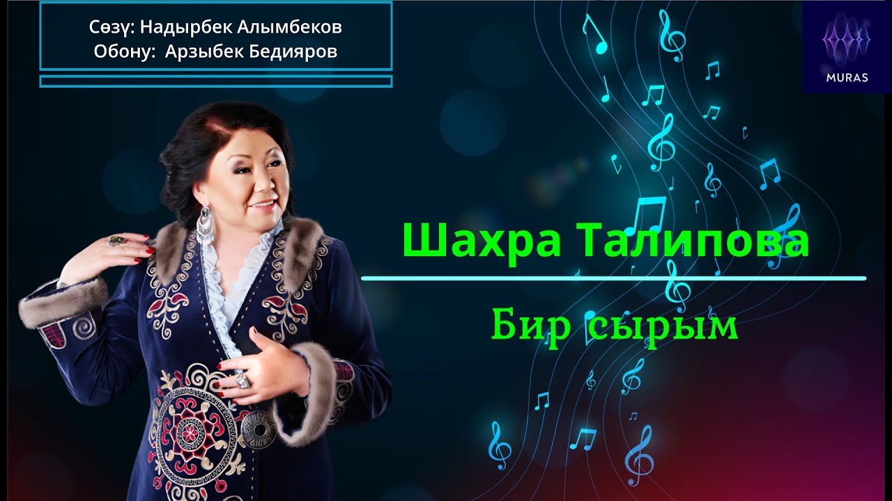 Шахра Талипова – Бир сырым (эски ыр) (тексти менен)