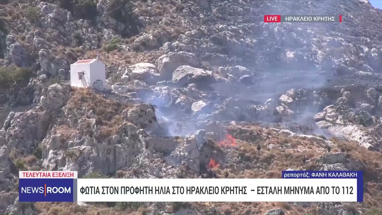 Ηράκλειο: Πυρκαγιά σε χορτολιβαδική έκταση στον Προφήτη Ηλία – Ήχησε το 112| 15/7/2024 | ΕΡΤ