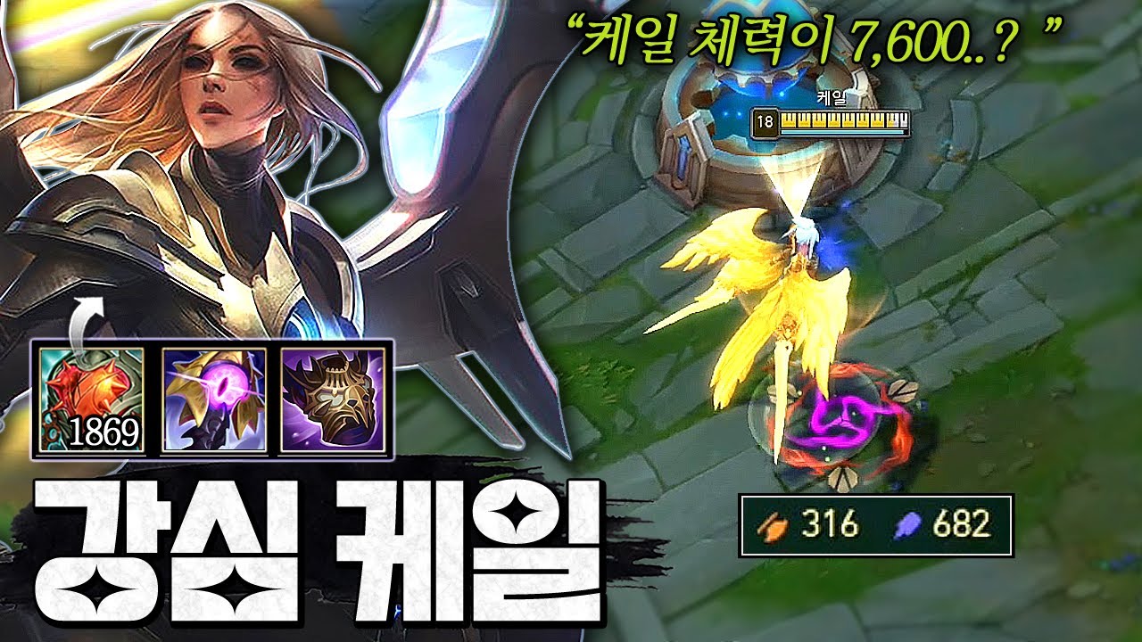 체력 7600 공격력 316 주문력 680인데 그게 케일임ㄷㄷ;; 