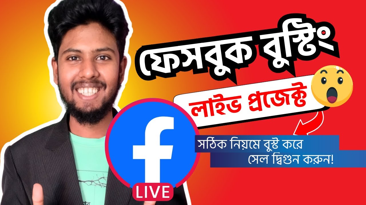 Facebook boosting live project 2025 | কিভাবে ফেসবুক বুস্টিং করা হয়? Crestwave Digital