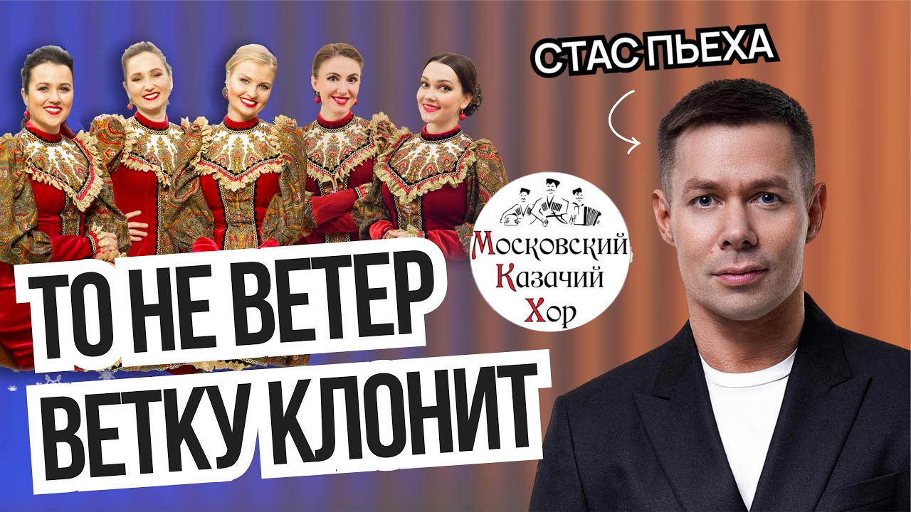 Московский Казачий Хор | Стас Пьеха | Песня То Не Ветер Ветку Клонит