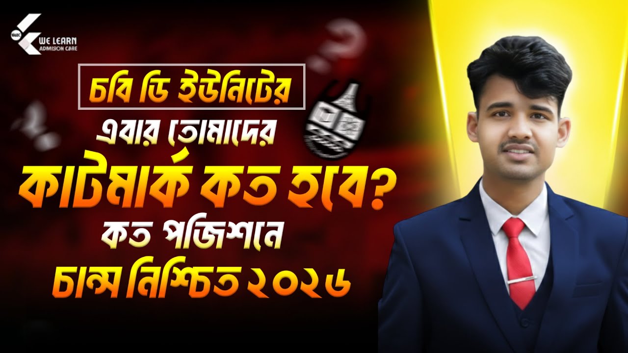 চবি ডি ইউনিট কাটমার্ক ২০২৬ 🔥 | কত পজিশন পর্যন্ত চান্স হতে পারে? | CU D Unit Cutmark 2026