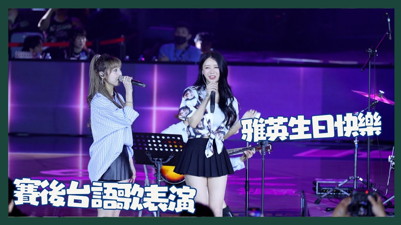 李雅英賽後台語歌表演 小抄掉了都還能繼續唱 雅英大樂隊 電豹女 雅英生日快樂 雅英唱流浪到淡水 cheerleaders fancam