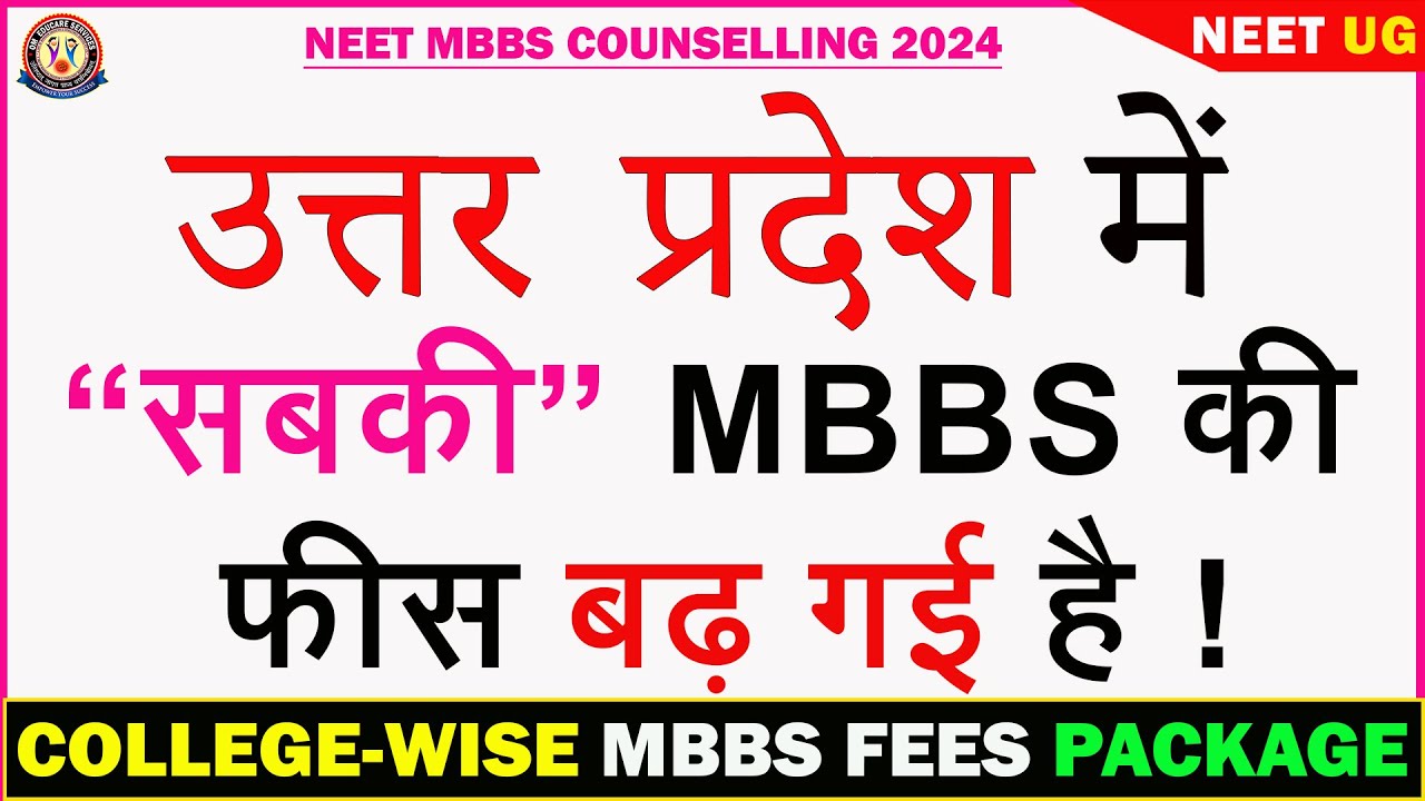 Uttar Pradesh : Private MBBS की फीस/बजट बढ़ गया है 🔥सबको देनी होगी बकाया राशि