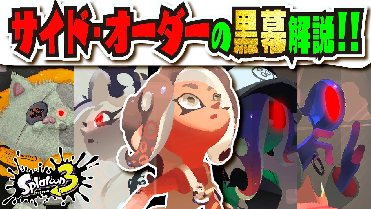 【ネタバレ注意】サイド・オーダーの事前情報解説!!! 本当にイイダが敵なのか！？ 世界観＆黒幕を考察！！！ 公式の情報まとめ 【#スプラトゥーン3】【#Splatoon3】