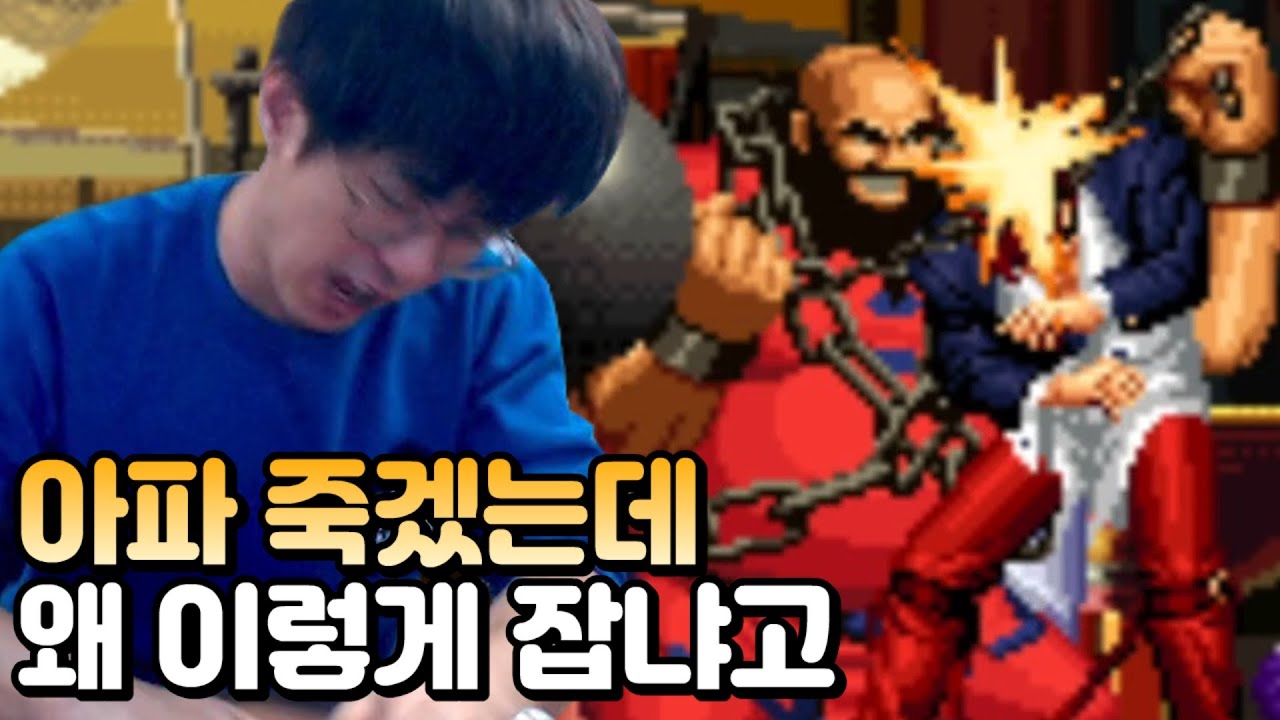 [케인 킹오브98] 잡고 안놔주는 연사쟁이