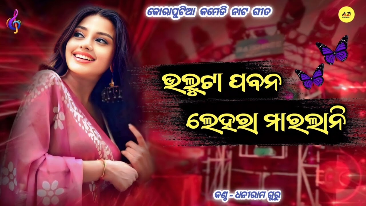 Koraputia New Comedy Song।  Natak Song। Dhaniram Guru Natak  Koraputia Desia Natak Comedy Song ।