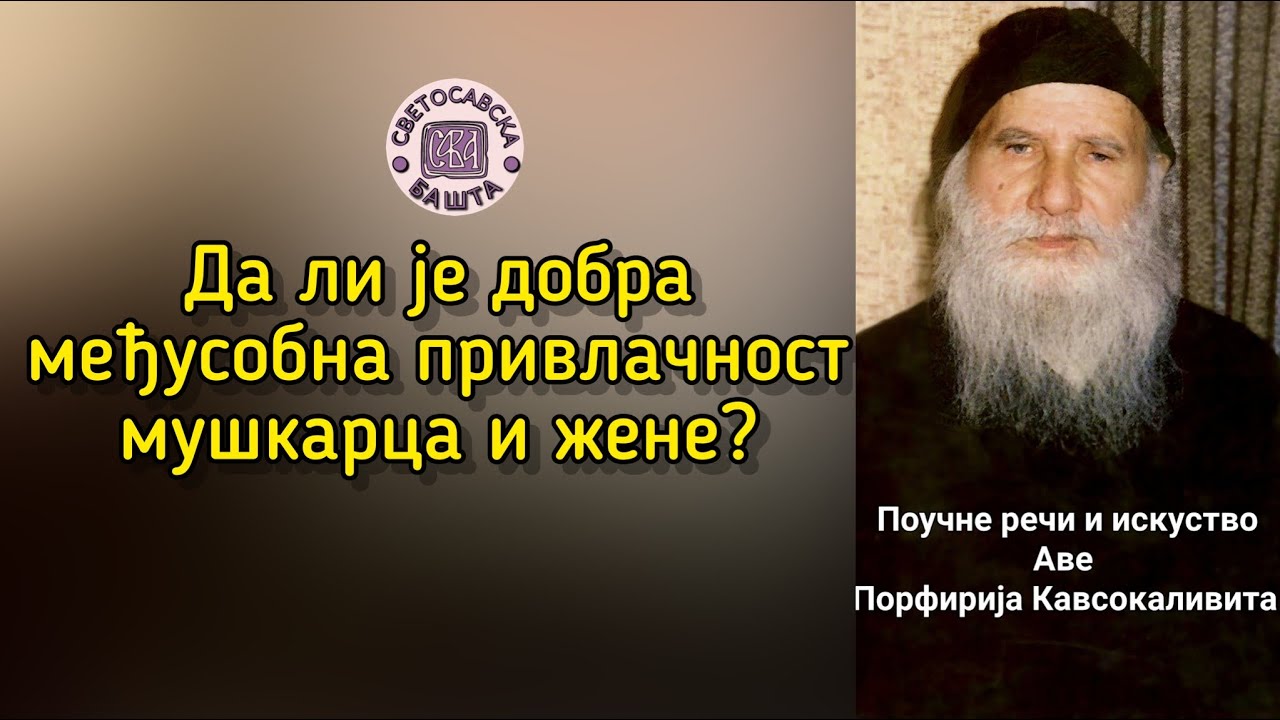 Привлачност између мушкарца и жене - Поука старца Порфирија Кавсокаливита