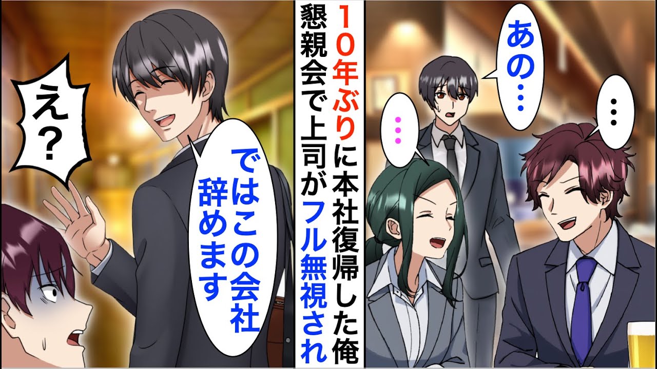 【漫画】１０年ぶりに本社復帰した高卒の俺を懇親会で上司がフル無視「あの…」即帰宅した翌日に鬼電が【恋愛漫画】【胸キュン】
