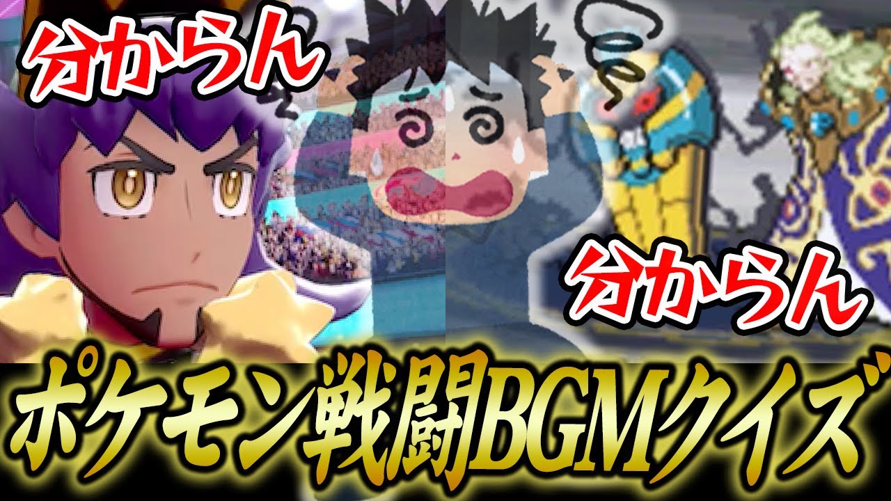 対戦特化のポケモン廃人が「BGMイントロクイズ」に挑戦した結果がヤバすぎた……