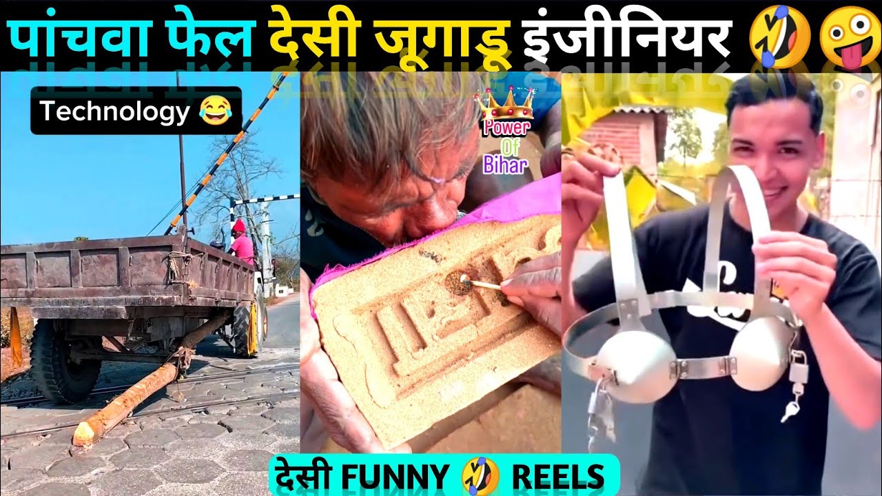 पांचवा फेल देसी जूगाडू इंजीनियर 🤣 Desi Jugaad 🤪 Funny videos 😆 funny reels #desijugaad #funny #reels