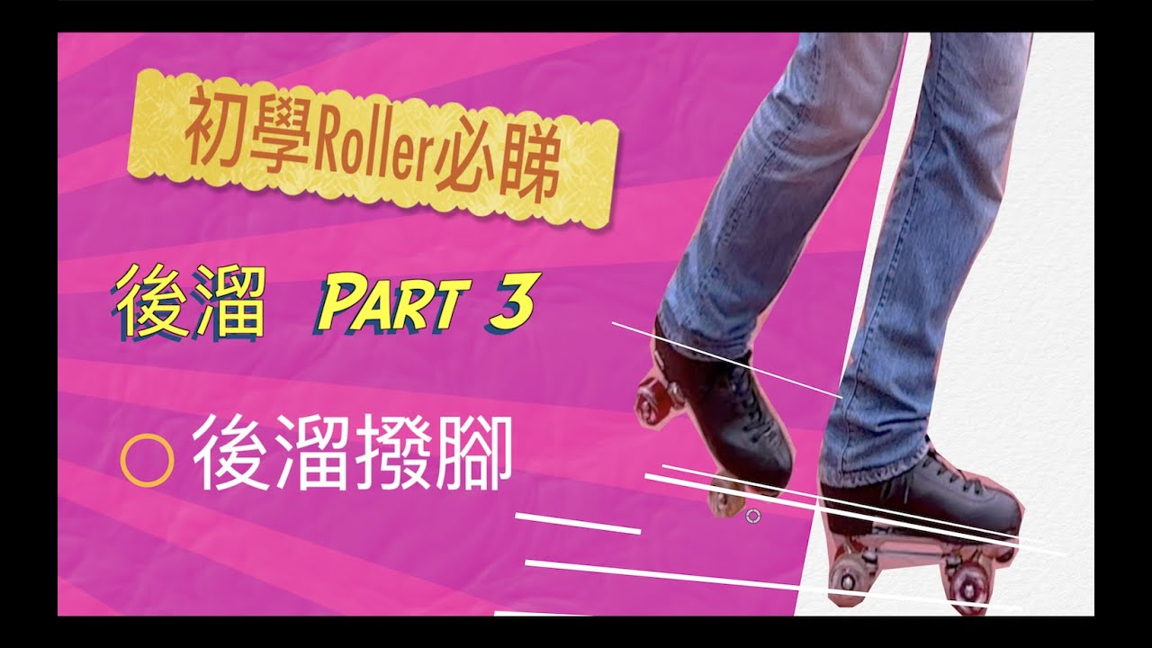 Rollerskate | 後溜好Easy | 入門編Part.3 如何撥腳