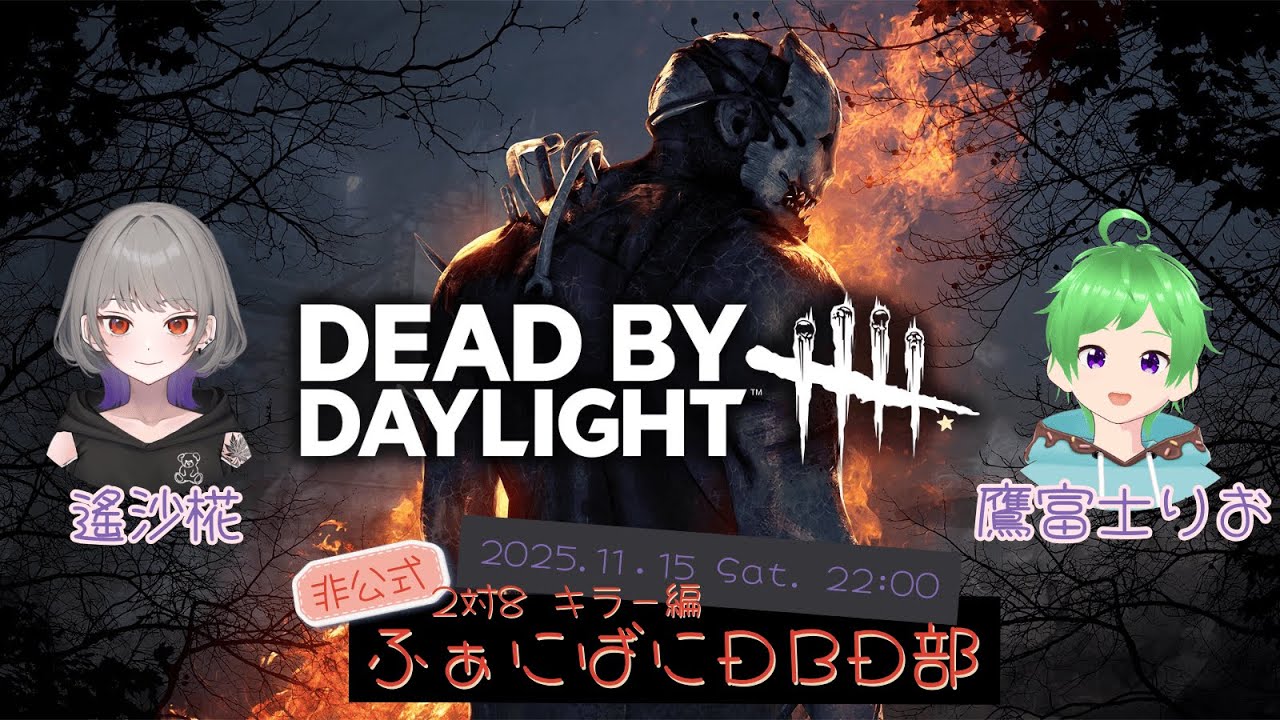 【#ふぁにばにDBD部 】DeadbyDaylight 2vs8 よちよちキラー編【遙沙椛】