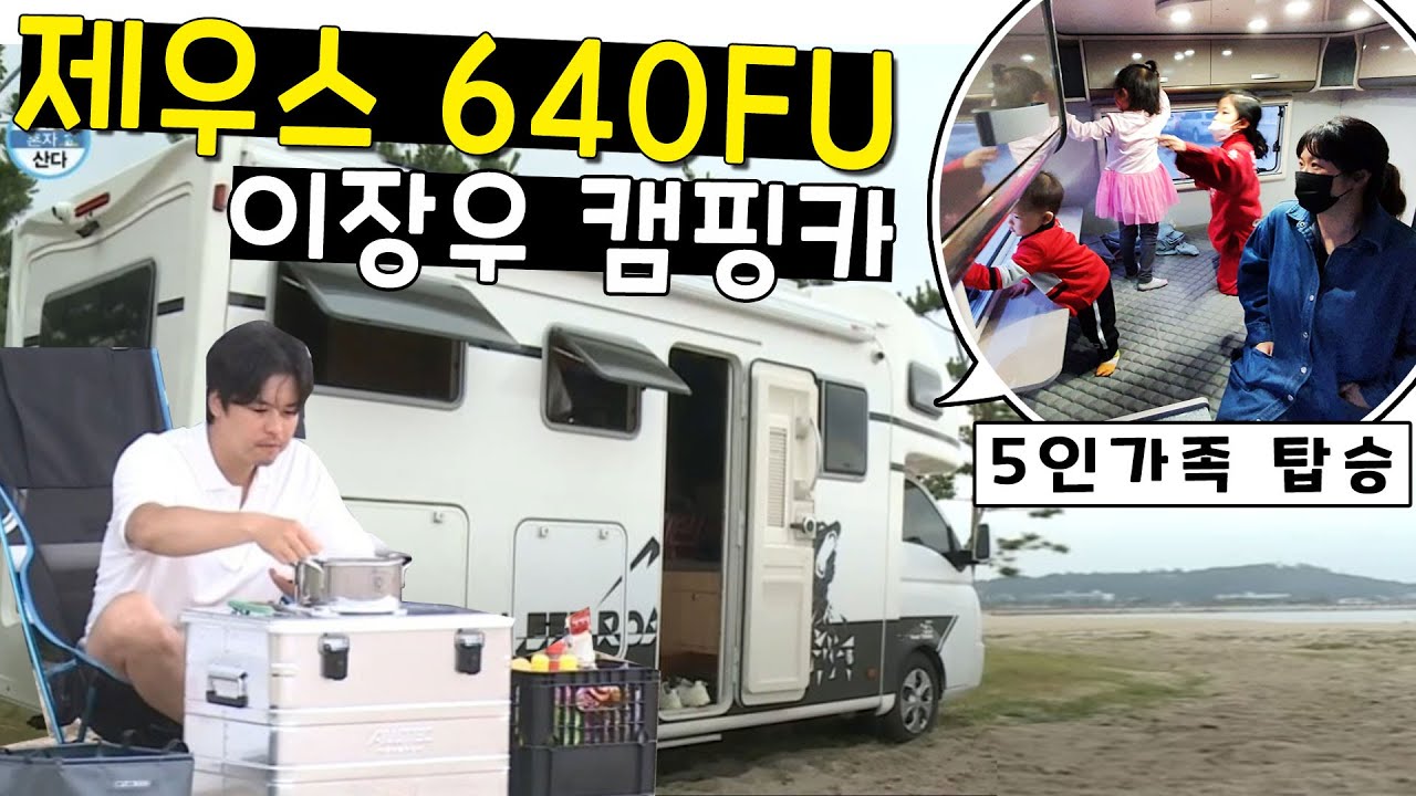 나혼자산다 이장우 캠핑카 l 제우스640 FU I 예스알브이 I 캠핑카 I 캠핑카여행