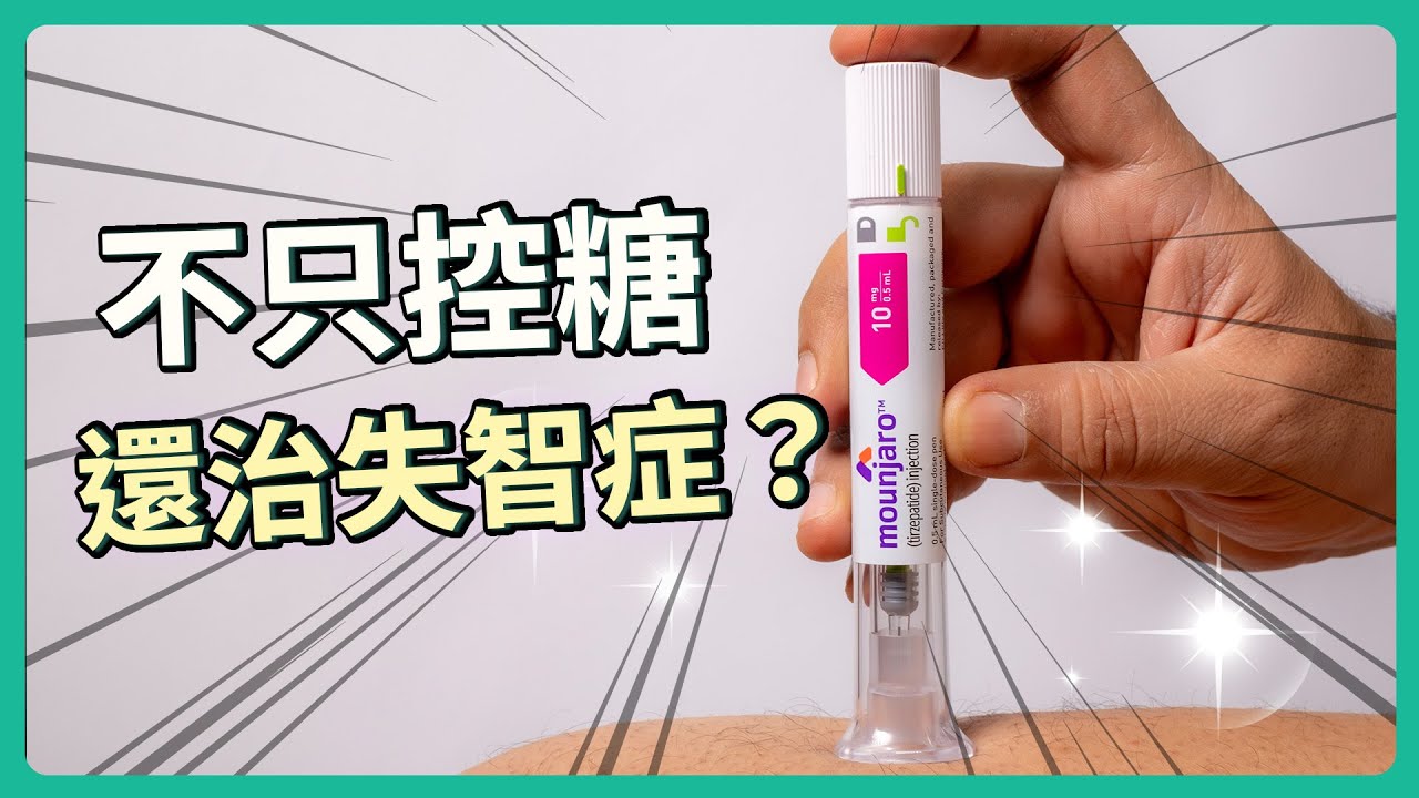 別再只當它減肥神藥！猛健樂不只控糖更能「續命」，未來連脂肪肝、失智症都有解？