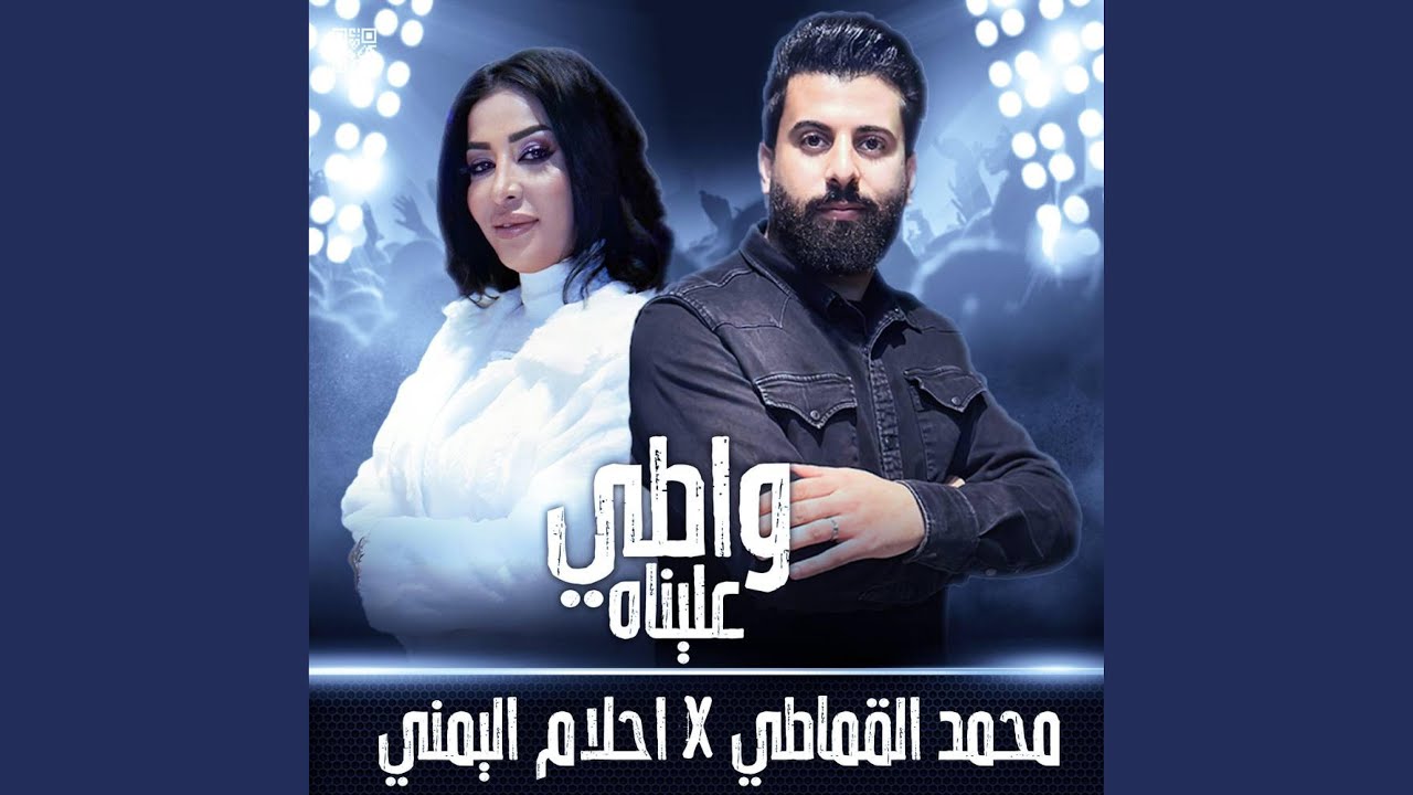 واطي عليناه