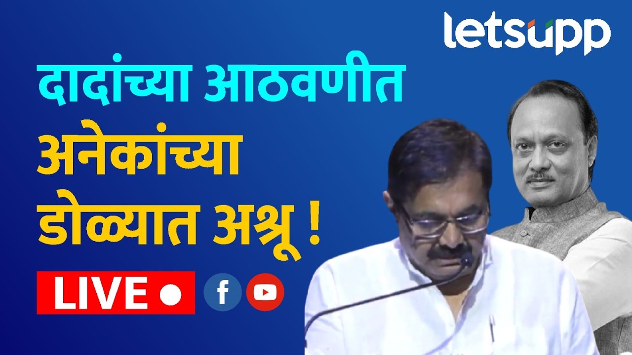 🔴Jayant Patil Live | राज्याचे दिवंगत उपमुख्यमंत्री मा. अजितदादा पवार यांची शोकसभा लाईव्ह