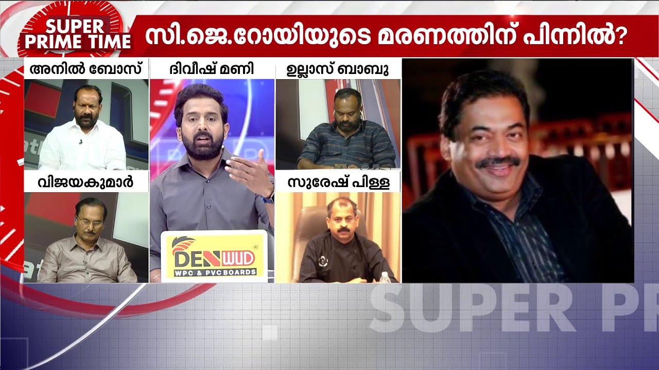 'സി.ജെ. റോയിയുടെ മരണം ഗൗരവതരം; സത്യം പുറത്തുകൊണ്ടുവരാൻ സുതാര്യമായ അന്വേഷണം വേണം' | CJ Roy