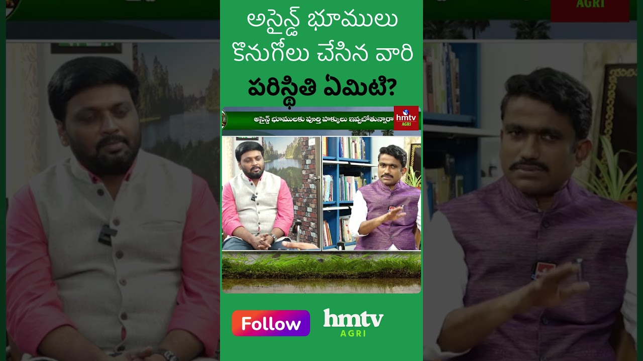Assigned Lands: అసైన్మెంట్ భూములు కొన్నవారి పరిస్థితి ఏమిటి? ఎదురయ్యే సమస్యలు?  | #hmtvagri