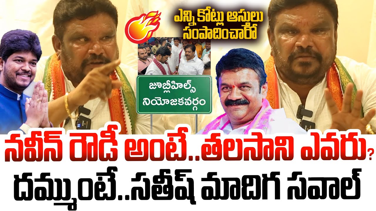 Congress Satish Madiga Aggressive Comments on BRS | Talasani Srinivas Yadav | Naveen yadav | KCR-Mtv