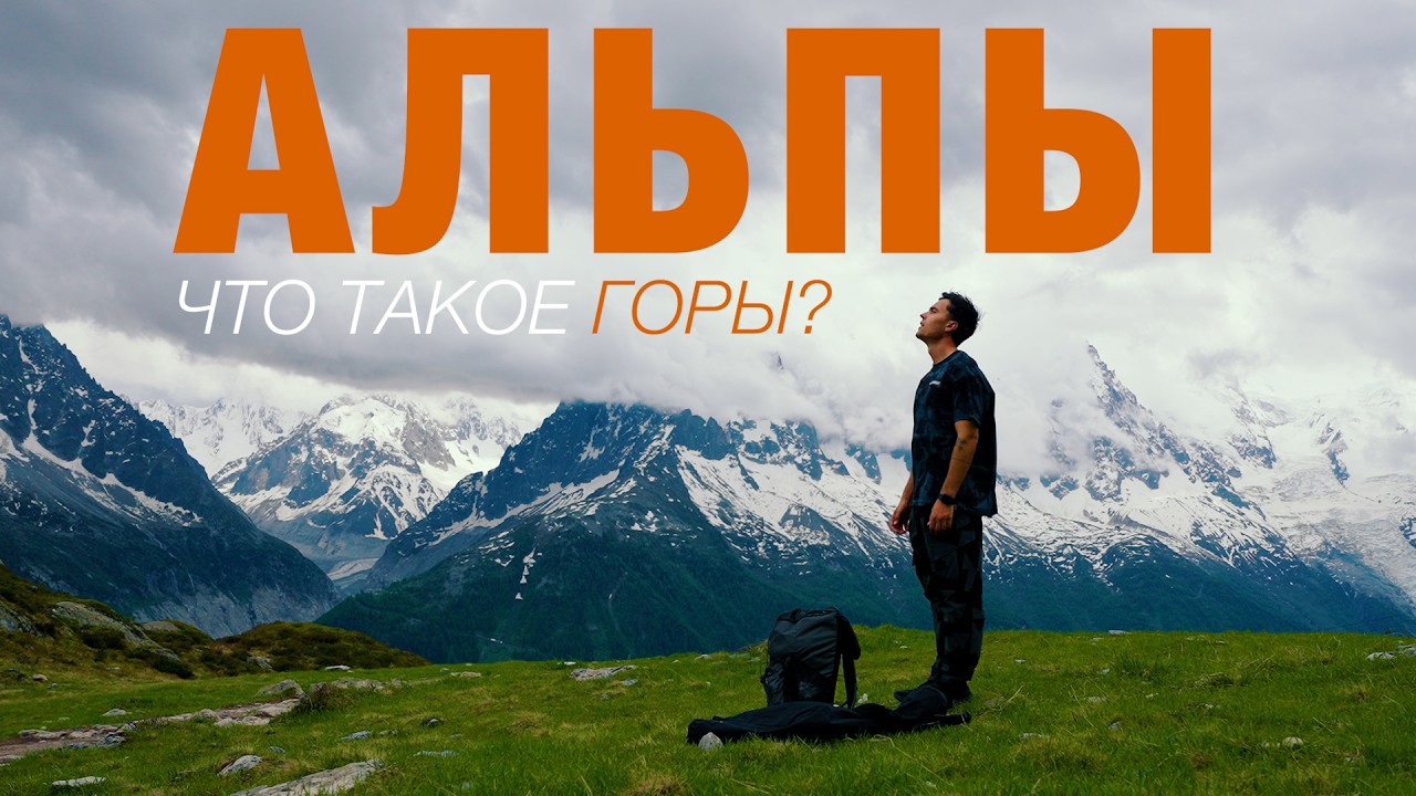 Франция, Альпы. Страшно ли испытать на себе настоящий альпинизм?