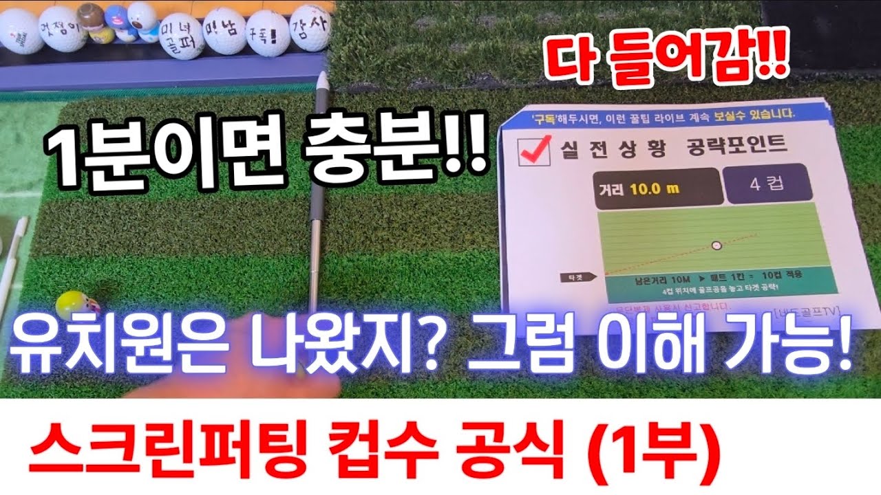 골프존 스크린 퍼팅 컵수 공식 공개🍀고수들은 다 이렇게 칩니다🍀제일 쉬운 퍼팅 계산법 