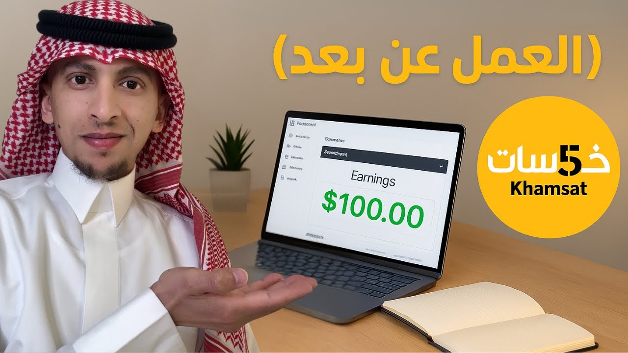 18 ريال من العمل عن بعد | دليل الربح من موقع خمسات
