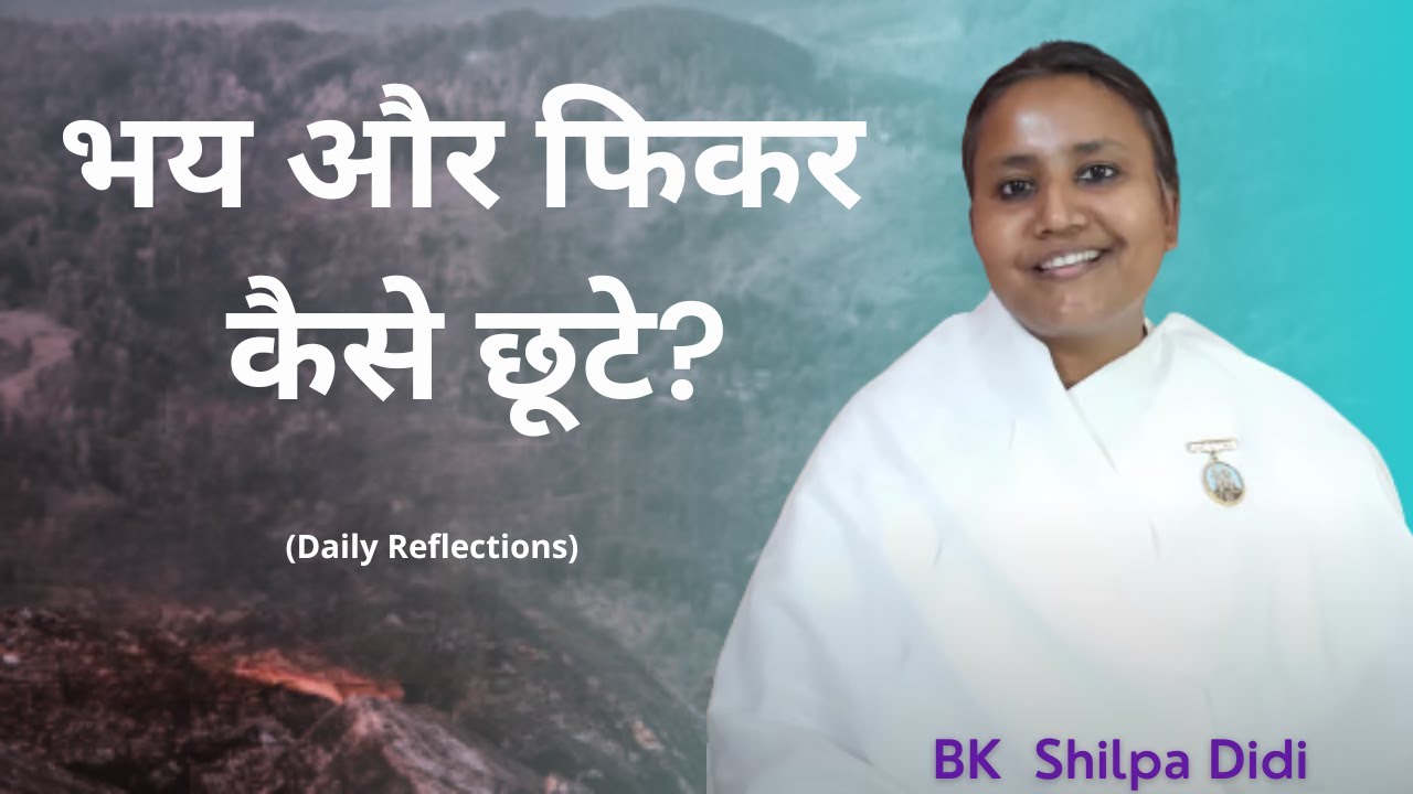 भय और फिकर कैसे छूटे?: BK Shilpa #मुरलीमंथन #murlimanthan #vidhisesiddhi