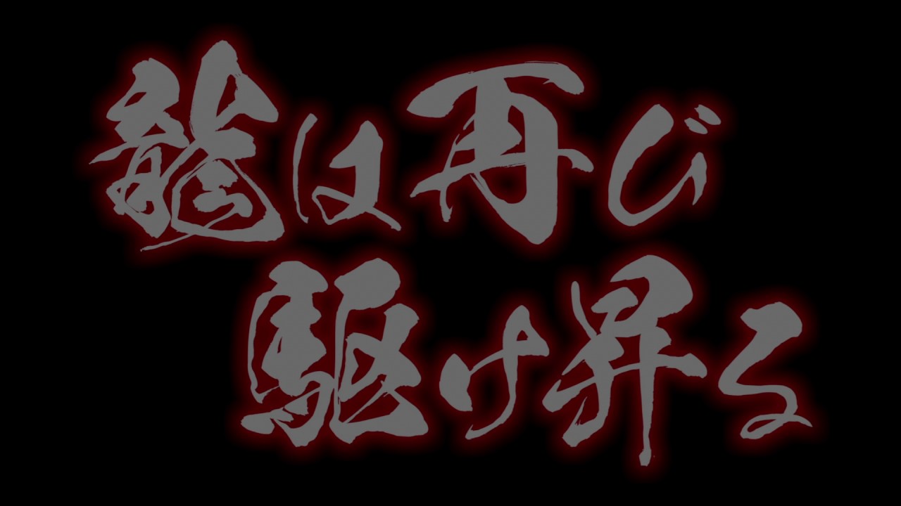 【豊丸公式】「CRA SUPER電役ドラゴン伝説77ＶＮ」 ティザー動画