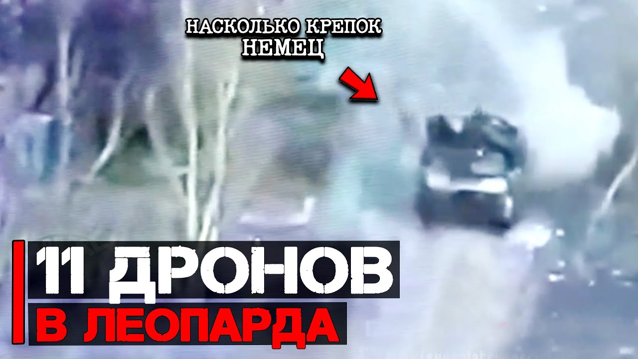 Насколько крепок Леопард 2 | Рой дронов в действии
