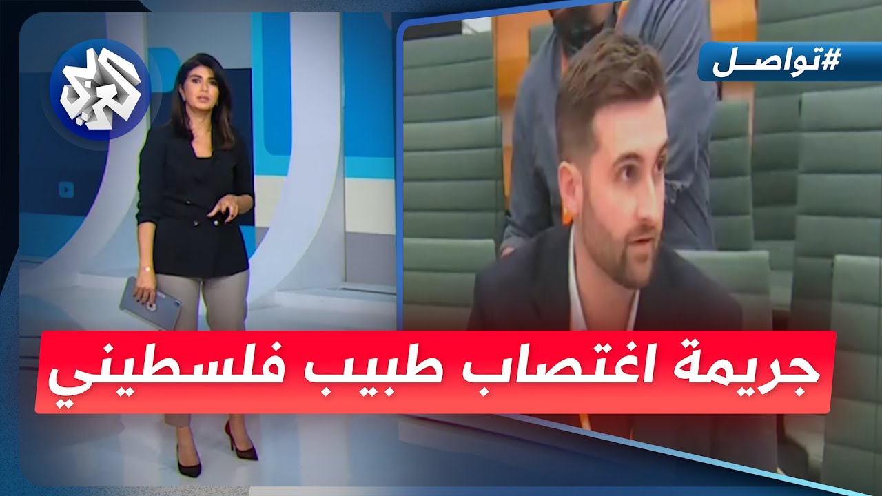 تفاصيل جريمة اغتصاب طبيب فلسطيني حتى الموت│ تواصل
