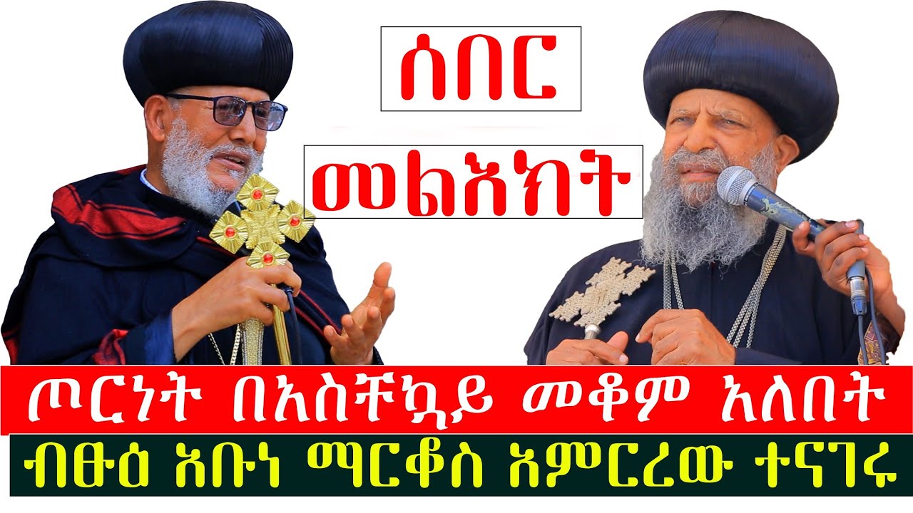 🔴እኛ ጳጳሳት ካላስቆምን ማን ሊያስቆም ነው‼️ህዝብ ካለቀ ጠላት ቢመጣ በማን ይመከታል፣ብፁዕ አቡነ ማርቆስ #menker_media