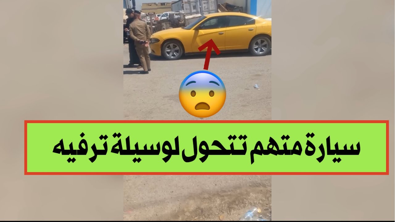 كاميرا سرية تفضح استغلال مكافحة مخدرات ذي قار لسيارة متهم . فيديو صادم يظهر تصرفات غير متوقعة !