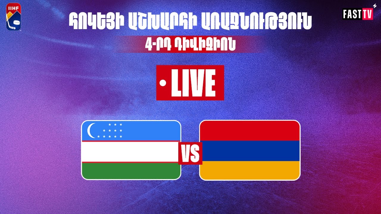 2025 IIHF WCH Division IV. Uzbekstan-Armenia Հոկեյի ԱԱ 4-րդ դիվիզիոն․Ուզբեկստան-Հայաստան