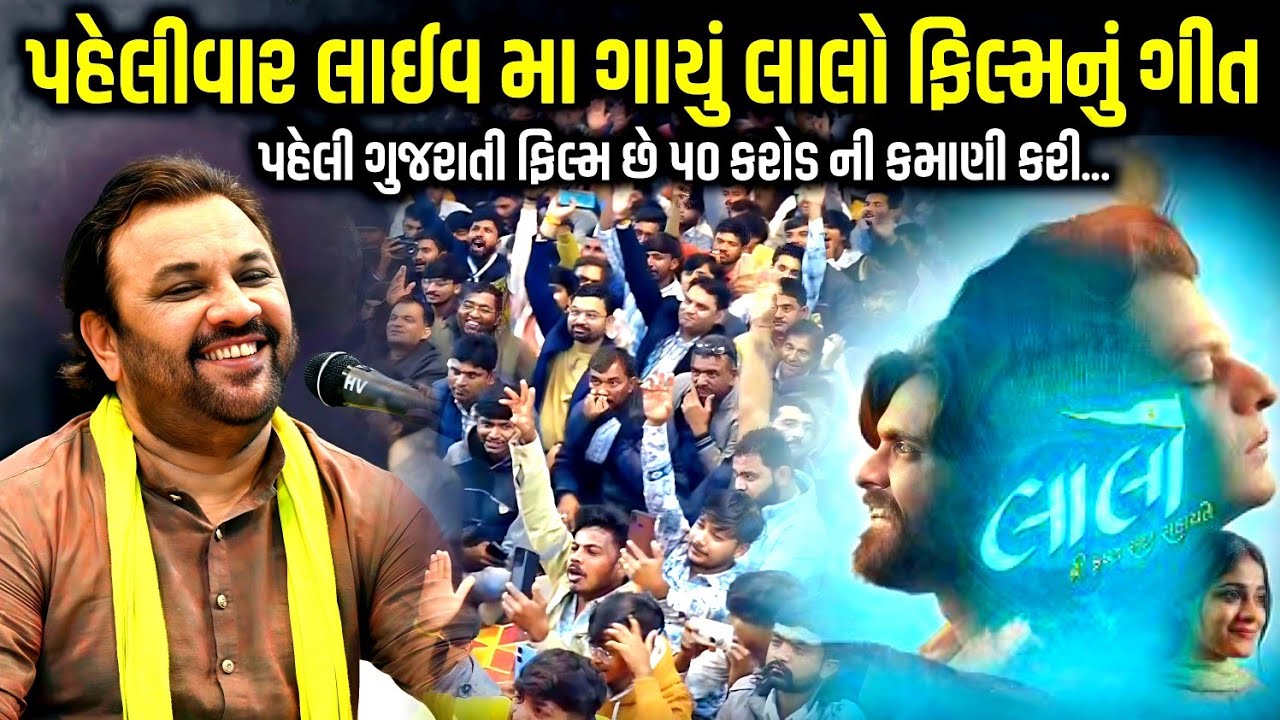 પહેલીવાર લાઈવ મા ગાયું લાલો ફિલ્મનું ગીત | Kirtidan Gadhvi | Jadav Gadhvi Loksahitya