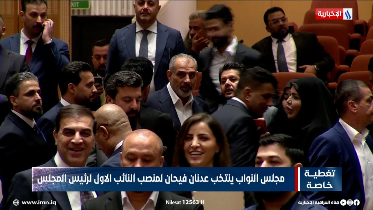 مجلس النواب ينتخب عدنان فيحان لمنصب النائب الاول لرئيس المجلس