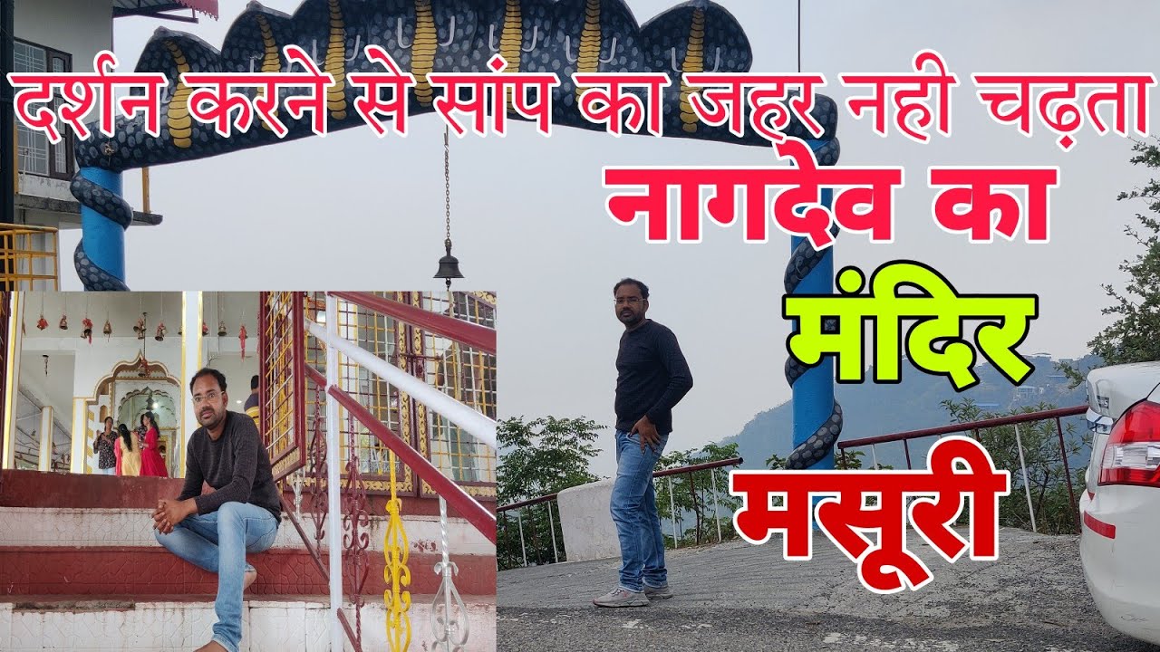 Nag Devta Ka Mandir || नाग देवता का मंदिर मसूरी || मसूरी देहरादून उत्तराखंड #the real guru vlogs
